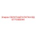 9771098044 ОБРАТНЫЙ КЛАПАН ВД Epiroc