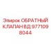 9771098044 ОБРАТНЫЙ КЛАПАН ВД Epiroc