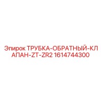 1614744300 ТРУБКА-ОБРАТНЫЙ-КЛАПАН-ZT-ZR2 Epiroc