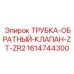 1614744300 ТРУБКА-ОБРАТНЫЙ-КЛАПАН-ZT-ZR2 Epiroc