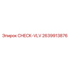 Обратный клапан CHECK-VLV Epiroc 2639913876 в разрезе