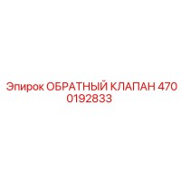 4700192833 ОБРАТНЫЙ КЛАПАН Epiroc