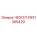 Оригинальный чехол Epiroc артикул 4931365429