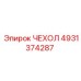 4931374287 ЧЕХОЛ Epiroc