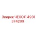 4931374289 ЧЕХОЛ Epiroc