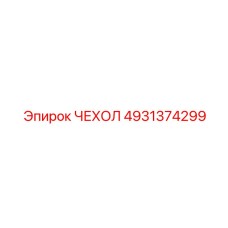 Чехол для электроники буровых установок Epiroc 4931374299