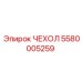 5580005259 ЧЕХОЛ Epiroc