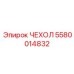 5580014832 ЧЕХОЛ Epiroc