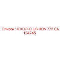 CA124745 ЧЕХОЛ-CUSHION 772 Epiroc