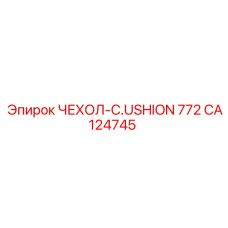 CA124745 ЧЕХОЛ-CUSHION 772 Epiroc