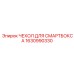 1630990330 ЧЕХОЛ ДЛЯ СМАРТБОКСА Эпирок