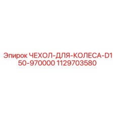 1129703580 ЧЕХОЛ-ДЛЯ-КОЛЕСА-D150-970000 Epiroc