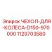1129703580 ЧЕХОЛ-ДЛЯ-КОЛЕСА-D150-970000 Epiroc