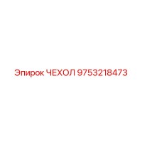 9753218473 ЧЕХОЛ Epiroc