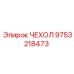 Защитный чехол Epiroc 9753218473 для электронных блоков управления буровых установок