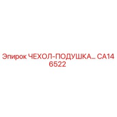 Оригинальный чехол-подушка CA146522 Epiroc