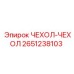 2651238103 ЧЕХОЛ-ЧЕХОЛ Epiroc