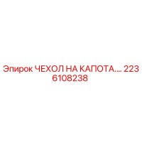 2236108238 ЧЕХОЛ НА КАПОТА Epiroc