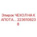 Оригинальный защитный чехол Epiroc 2236108238 для двигателя буровой установки