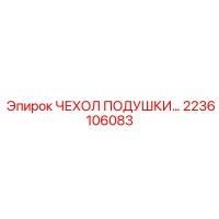 2236106083 ЧЕХОЛ ПОДУШКИ | Epiroc