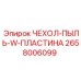 2658006099 ЧЕХОЛ-ПЫЛЬ-W-ПЛАСТИНА Epiroc