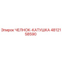 4812158590 ЧЕЛНОК-КАТУШКА Epiroc