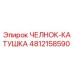 4812158590 ЧЕЛНОК-КАТУШКА Epiroc