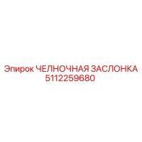 5112259680 ЧЕЛНОЧНАЯ ЗАСЛОНКА Epiroc