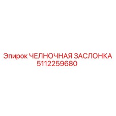 5112259680 ЧЕЛНОЧНАЯ ЗАСЛОНКА Epiroc