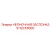 5112259680 ЧЕЛНОЧНАЯ ЗАСЛОНКА Epiroc