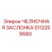 5112259680 ЧЕЛНОЧНАЯ ЗАСЛОНКА Epiroc