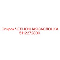 5112272800 ЧЕЛНОЧНАЯ ЗАСЛОНКА Epiroc