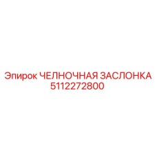 5112272800 ЧЕЛНОЧНАЯ ЗАСЛОНКА Epiroc