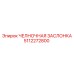 5112272800 ЧЕЛНОЧНАЯ ЗАСЛОНКА Epiroc