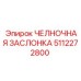 5112272800 ЧЕЛНОЧНАЯ ЗАСЛОНКА Epiroc