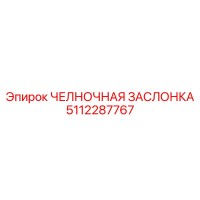 5112287767 ЧЕЛНОЧНАЯ ЗАСЛОНКА Epiroc