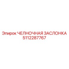 5112287767 ЧЕЛНОЧНАЯ ЗАСЛОНКА Epiroc
