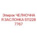 5112287767 ЧЕЛНОЧНАЯ ЗАСЛОНКА Epiroc