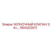 1904203011 ЧЕЛНОЧНЫЙ КЛАПАН 1/4 Epiroc