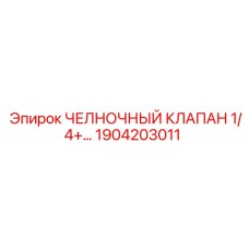 1904203011 ЧЕЛНОЧНЫЙ КЛАПАН 1/4 Epiroc