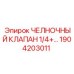 1904203011 ЧЕЛНОЧНЫЙ КЛАПАН 1/4 Epiroc