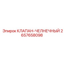 Оригинальный челночный клапан Epiroc 2657658098