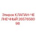 Оригинальный челночный клапан Epiroc 2657658098