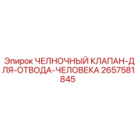 2657581845 ЧЕЛНОЧНЫЙ КЛАПАН-ДЛЯ-ОТВОДА-ЧЕЛОВЕКА Epiroc
