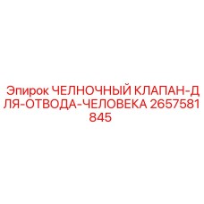 2657581845 ЧЕЛНОЧНЫЙ КЛАПАН-ДЛЯ-ОТВОДА-ЧЕЛОВЕКА Epiroc