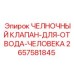 Челночный предохранительный клапан для техники Epiroc