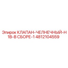 Комплект челночного клапана 4812104559 для техники Epiroc