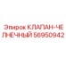Клапан переключения потоков Epiroc артикул 56950942