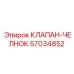 Клапан-челнок Epiroc 57034852 - компонент переключения потоков