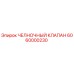 6060000230 ЧЕЛНОЧНЫЙ КЛАПАН Epiroc